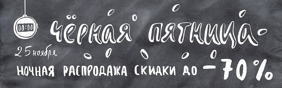 12 черная пятница