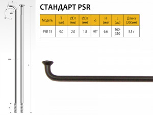 Спицы PILLAR PSR 15, 1,8мм 15GX285 мм, черные 