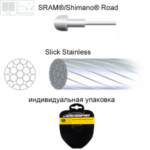 Трос тормозной JAGWIRE SLICK STAINLESS 96SS2750, 1,5мм х 2750мм SRAM®/Shimano® Road (для диск.торм. 