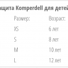 Защита спины Komperdell FIS approved Race Protector Pack Junior - Защита спины Komperdell FIS approved Race Protector Pack Junior