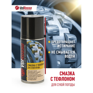 Смазка VelRosso тефлоновая 210 мл (24) 