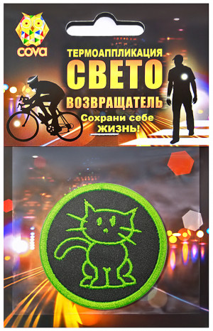 Термошеврон световозвращающий COVA &quot;Котик&quot;, Ø 55мм 