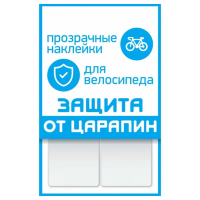 Наклейки Protect "защита от царапин" 2 полосы 100x85 мм прозрачные