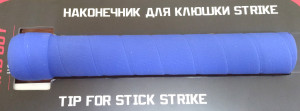 Наконечник для клюшки игрока Mad Guy Strike SR (структура рифленая) синий 
