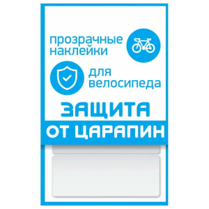 Наклейки Protect &quot;защита от царапин&quot; 3 полосы 100x85 мм прозрачные 
