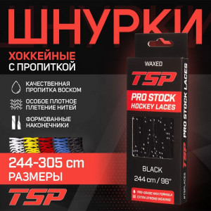 Шнурки хоккейные с пропиткой TSP PRO Stock Waxed Black 