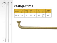 Спицы Pillar PSR 14, 2,0мм 14GX256 мм, золотистые