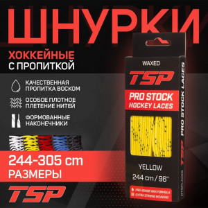 Шнурки хоккейные с пропиткой TSP PRO Stock Waxed Yellow 