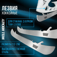 Лезвия Well Hockey для стакана Bauer Tuuk LS Edge (цена за пару) (0003830)