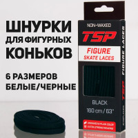 Шнурки для фигурных коньков TSP Figure Skate Laces Black