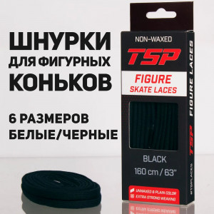 Шнурки для фигурных коньков TSP Figure Skate Laces Black 