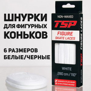 Шнурки для фигурных коньков TSP Figure Skate Laces White 