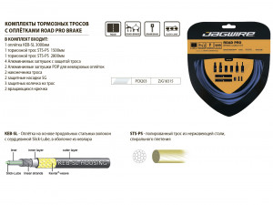 JAGWIRE Комплект тормозных тросов Road Pro Brake kit с рубашкой, заглушками, крючками и защитой рамы, белый 