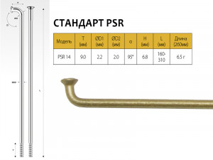 Спицы Pillar PSR 14, 2,0мм 14GX258 мм, золотистые 
