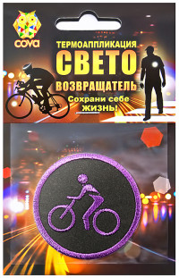 Термошеврон световозвращающий COVA "Велосипедист", фиолетовый Ø 55мм