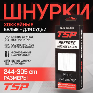 Шнурки для коньков судейские TSP Referee без пропитки белые 