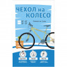 Эластичные чехлы на колеса велосипеда Protect 26"-29" (2 шт.) - Эластичные чехлы на колеса велосипеда Protect 26"-29" (2 шт.)