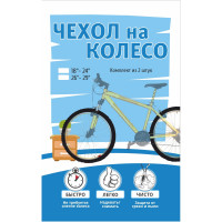 Эластичные чехлы на колеса велосипеда Protect 18"-24" (2 шт.)